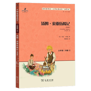 2026春 读思达 汤姆索亚历险记六年级下册 商务印书馆 整本书阅读 快乐读书吧小学生6年级语文课外阅读书籍