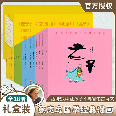 蔡志忠给孩子的国学漫画全套任选