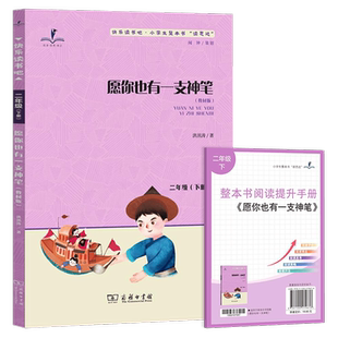 2026春 读思达 愿你也有一支神笔二年级下册注音版 商务印书馆 洪汛涛著 整本书阅读快乐读书吧神笔马良小学2年级语文课外阅读书籍
