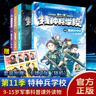 44第十季 特种兵学书校八路 特种兵学校第十一季 书少年特战队军校小学生课外阅读四五六年级军事故事书籍正版 辑全套四册41