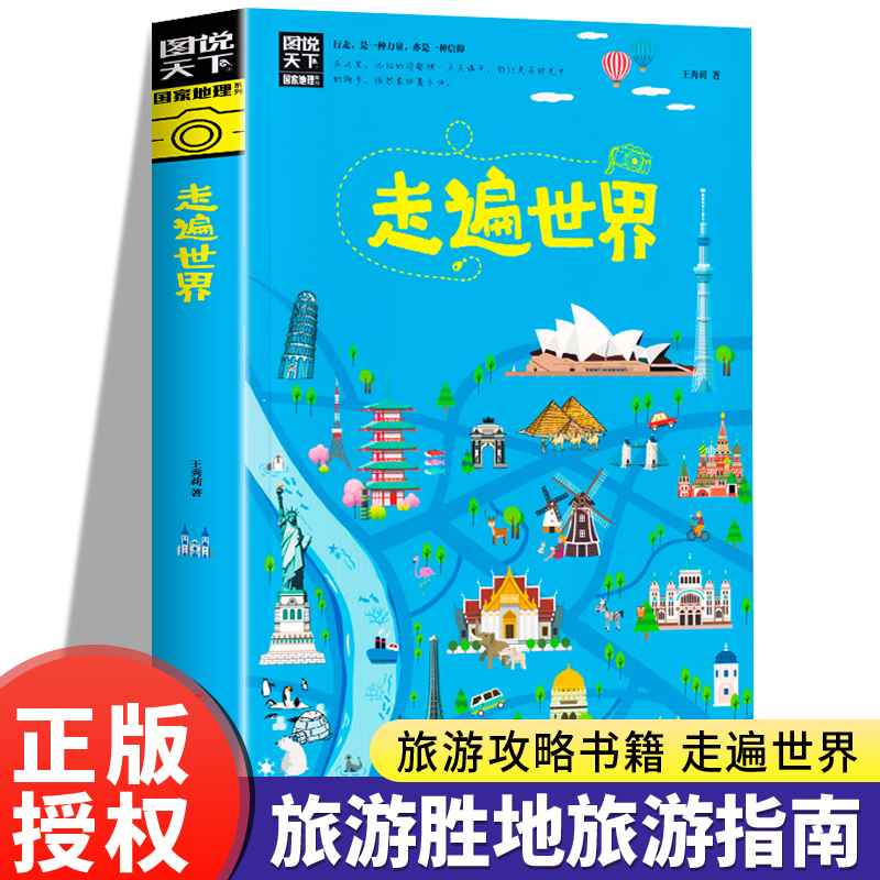 正版书籍走遍世界走遍全球图说天下寻梦之旅国家地理系列 5大洲 38个国家近80个经典全球旅行地图日本埃及世界景观旅游指南