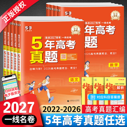 2027新版一线名卷五年5年高考真题汇编语文数学英语物理化学生物地理历史政治2022-2026年高考真题一二轮高三总复习模拟试卷练习册 - 封面