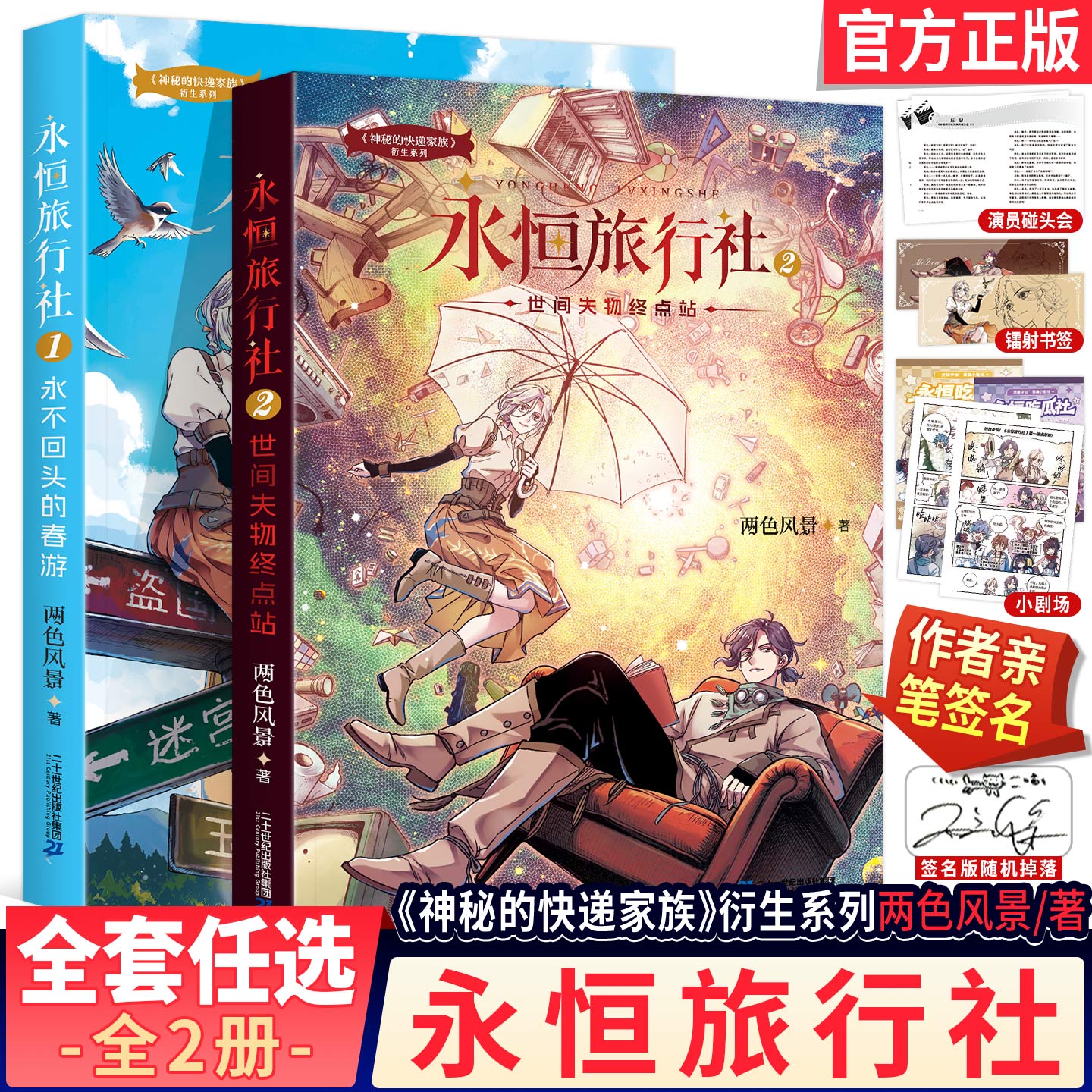 永恒旅行社1+2全套两册签名版 永不回头的春游世间失物终点站两色风景著作神秘的快递家族小学生儿童青少年成长故事长篇幻想冒险书