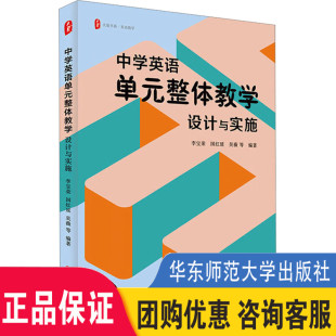 大夏书系 理论与实践结合 丰富教学案例教师发展 中学英语单元 华东师范大学出版 设计与实施 正版 社 整体教学