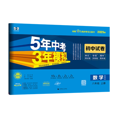 5年中考3年模拟八年级数学试卷上