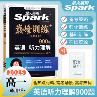 星火英语高中高一英语听力理解900题赠音频 2025新版 高一听力突破专项训练火星巅峰训练高中英语听力理解练习册听力题库复习辅导书