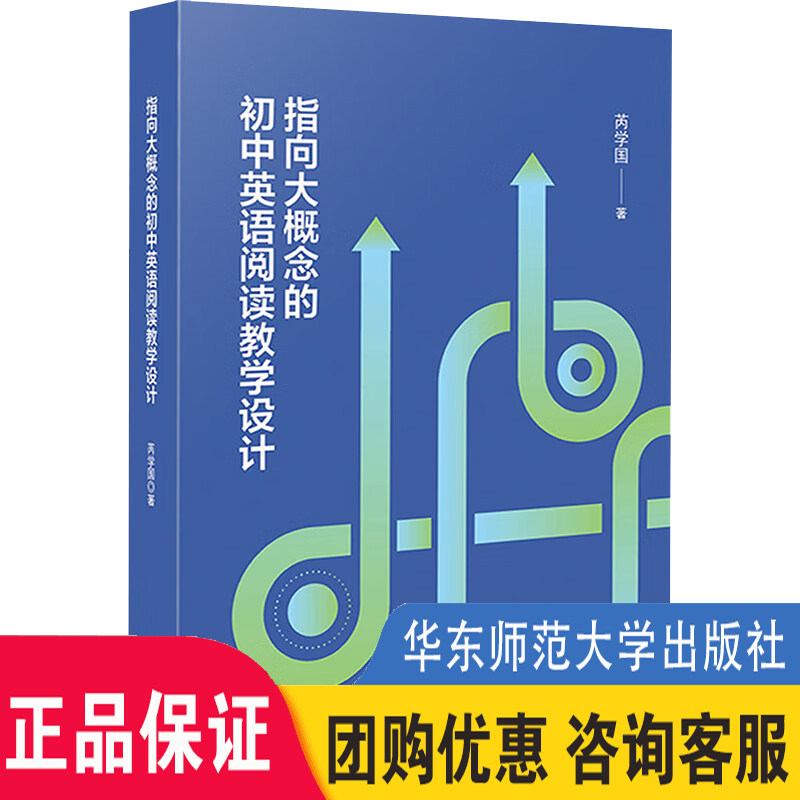现货正版 指向大概念的初中英语阅读教学设计 芮学国 英语课堂转型 英语新课标培训教师专业发展读本 华东师范大学出版社 大夏