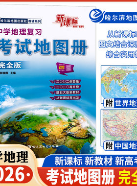 中学生地理复习考试地图册完全版