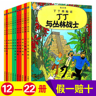 外国儿童文学经典 丁丁历险记全套12 9岁少儿童绘本漫画动画片连环画卡通故事课外书丁丁历险记.丁丁在刚果 11本 教辅读物 22册