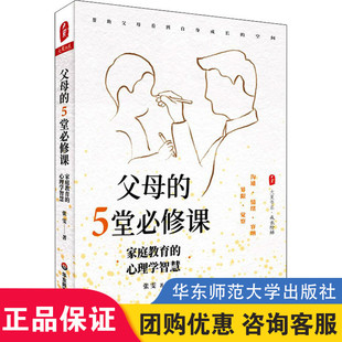 5堂必修课家庭教育 华东师范大学出版 心理学智慧 家庭沟通情绪管理育儿方法正确教导儿童孩子破解育儿难题 社 大夏书系张雯 父母