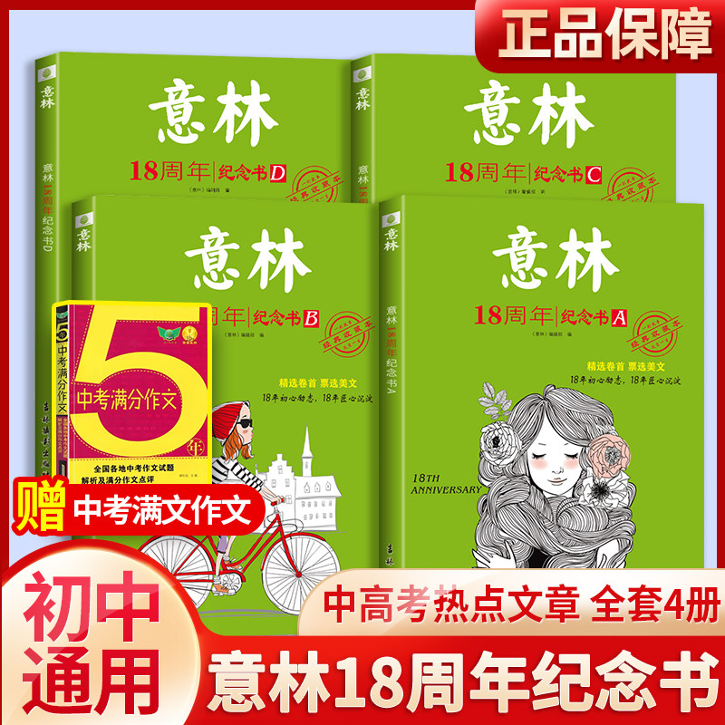 意林18周年纪念书15周十五全4册2022年杂志合订本十八周年少年版作文素材初中版中高考文章课外书高中生阅读中小学青少年励志读者属于什么档次？