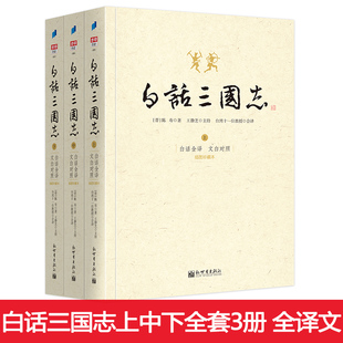 白话文言文全注全译版 了解中国通史历史知识课外古典小说 修订版 共三册 陈寿著 白话三国志上中下套装 王静芝历时三年译成 正版