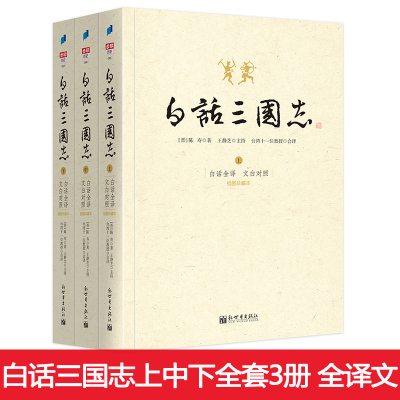 正版白话三国志上中下套装共三册 陈寿著 白话文言文全注全译版 修订版 王静芝历时三年译成 了解中国通史历史知识课外古典小说