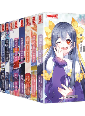 龙凰之约全套12册漫画版全集
