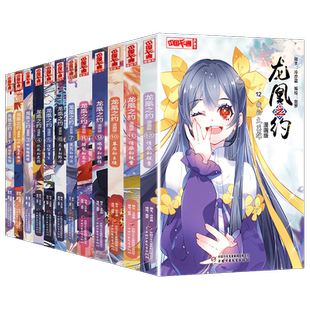 龙凰之约全套12册漫画版全集课外书 奥罗著小学生三四年级五六年级课外阅读故事书 7-12岁中国儿童卡通漫画书籍中国少年儿童出版社