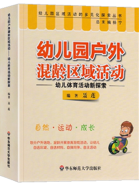 幼儿园户外混龄区域活动 幼儿体育活动新探索 幼儿园区域活动的多元化探索生活丛书学前教育幼儿教师专业书籍 华东师范大学出版社