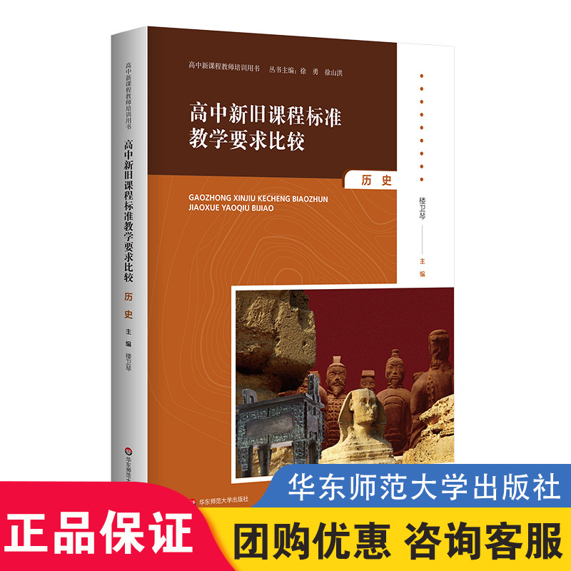正版现货 高中新旧课程标准教学要求比较 历史 高中新课程教师培训用书 学科教学老师用书 华东师范大学出版社