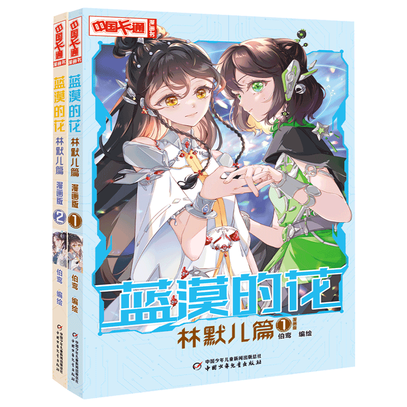 蓝漠的花林默儿篇1+2漫画版全两册夏沫篇作者新书小学生课外故事书中国卡通少儿故事连环画动漫校园漫画青春魔幻校园小说儿童文学