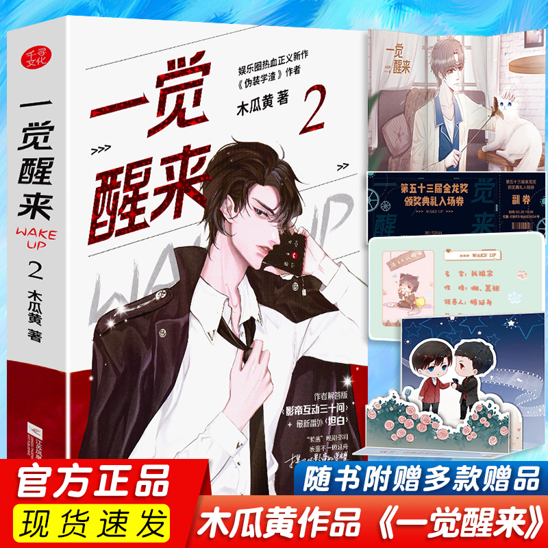 【赠卡贴+入场券+海报+立体卡】一觉醒来2 完结篇木瓜黄作品原名一觉醒来听说我结婚了伪装学渣七芒星作者晋江耽言情美小说书籍