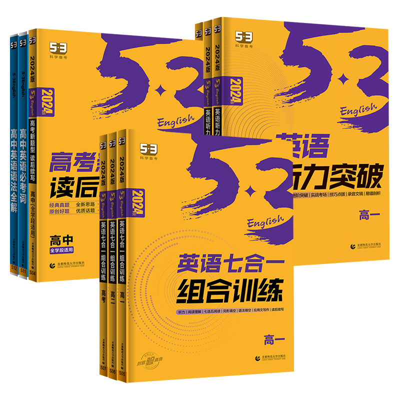 2026新版53英语高一高二高考英语完形填空与阅读理解七选五七合一组合训练听力理解五三高中英语高考新题型读后续写专项突破训练习