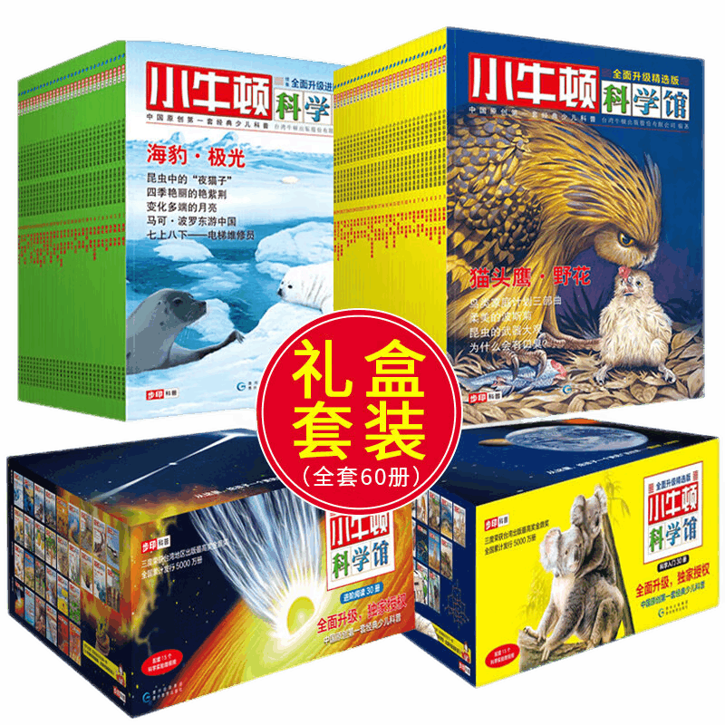 小牛顿科学馆全套60册升级版礼盒装正版 科普绘本少儿童百科全书益智绘本科学启蒙读物专小学生课外阅读书籍 3-6-8-12周岁绘本馆