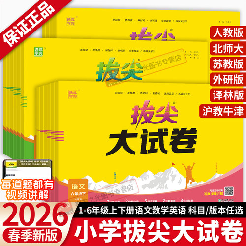 2026春新版小学拔尖大试卷一二三年级四五六年级下册上语文数学英语人教版北师大苏教外研沪教牛津译林小学生单元期末同步测试卷子