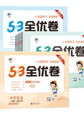 53全优卷1-6年级上册下册