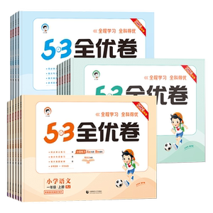 53全优卷1-6年级上册下册