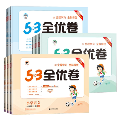 53全优卷1-6年级上册下册