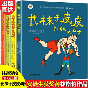 社长袜子皮皮教训鲨鱼想当海盗和警察玩游戏打败大力士7 二四年级小学生中国少年儿童出版 全4册长袜子皮皮三年级注音版 12岁故事