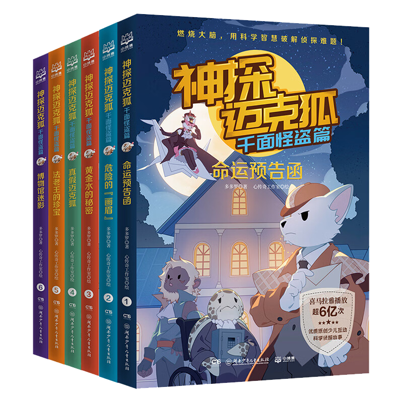 正版神探迈克狐·千面怪盗篇全6册漫画实体书命运危险黄金真假法老博物馆多多罗著原创少儿互动科学侦探故事逻辑破案集推理书