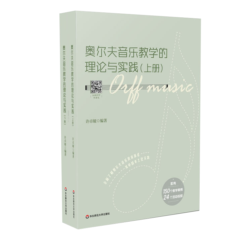奥尔夫音乐教学的理论与实践（上下册） 配有150个教学案例 24个活动视频 奥尔夫音乐教学 许卓娅编著 正版 华东师范大学出版社