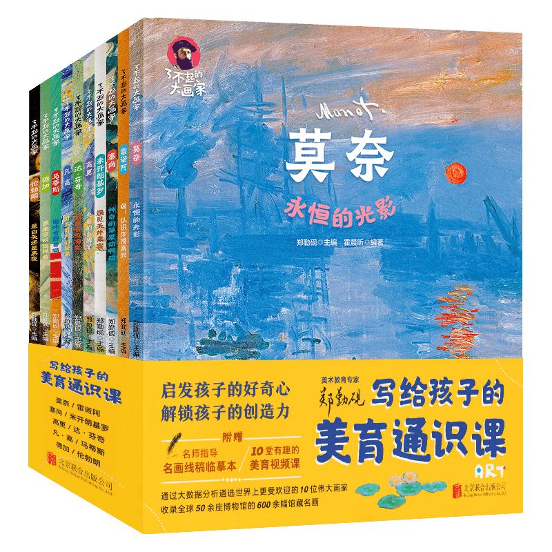 正版了不起的大画家全套10册写给孩子的美育通识课绘本儿童绘画教材凡高莫奈达芬奇儿童版小学生三四五六年级阅读课外书阅读书籍