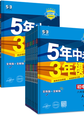 五年中考三年模拟八年级上下册