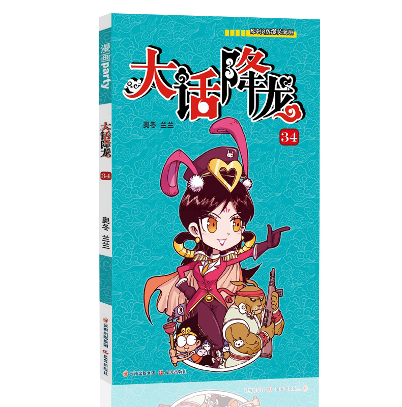 原创q版爆笑漫画系列大话降龙34 奥冬兰兰著作 漫画派对卡通故事会