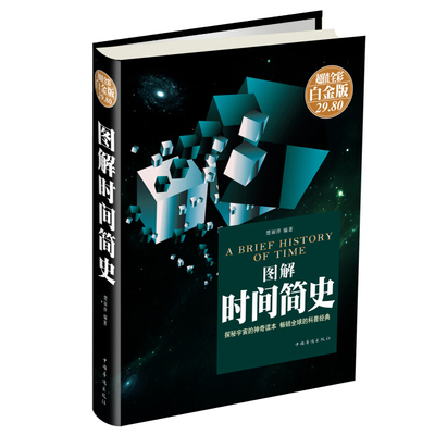 正版彩图全解精装版图说时间简史原版史蒂芬霍金时间简史插图版科学知识科普百科时间简史普及版青少年探索时间空间原子天文学书