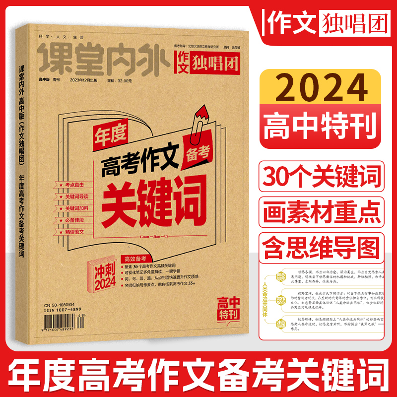 备考2024作文高中版作文独唱团年度高考作文备考关键词 年度时事素材热搜词 高考语文作文素材大全高考版 高中作文万能素材资料书