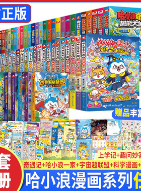 哈小浪上学记漫画版全套1-24校园植物大战奇遇记恐龙冒险岛超能大侦探8决战宇宙秘碗哈小浪一家哈小浪游中国宇宙超能联盟科学漫画