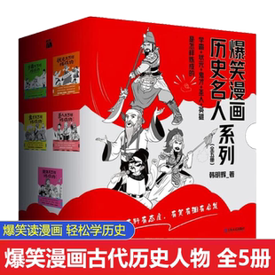 套装 有趣有料有态度古代学霸状元 全5册 学霸是怎样炼成 鬼才英雄和圣人练成史人物 韩明辉圣人鬼才英雄状元 爆笑漫画古代历史人物