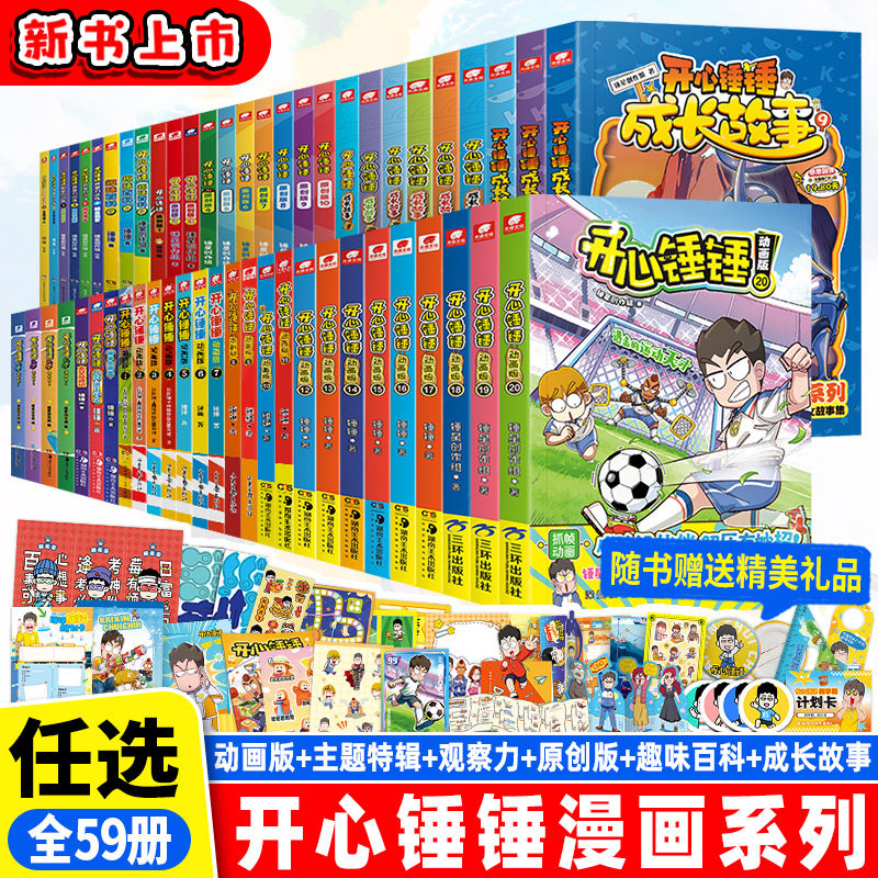 开心锤锤动画版全套1-21册开心锤锤漫画特辑太空奇遇记我的完美同桌玩坏这本书原创版11趣味百科成长故事10观察力训练勇闯恐龙世界