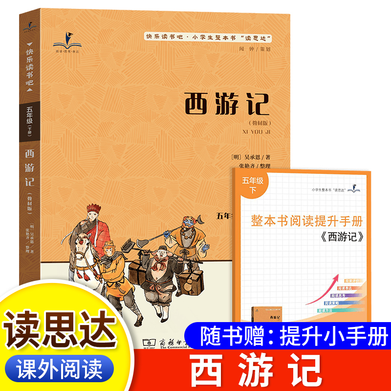 读思达西游记整本书阅读