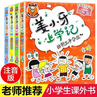 北猫著米小圈上学记系列姜小牙上学记快乐大语文搞笑幽默故事 12岁儿童暑假课外阅读 姜小牙上学记全套4册彩图注音美绘版 WX正版