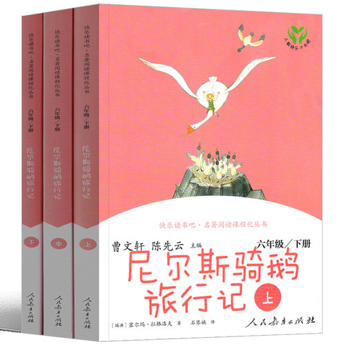 尼尔斯骑鹅旅行记人民教育出版社 快乐读书吧六年级下册尼尔斯骑鹅历险记6年级小学生课外阅读书籍语文课外书经典书目正版