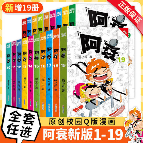 阿衰漫画书全套19册新版第1-19册精选1本抵3本加部分新内容猫小乐掌上漫画书籍阿衰全集大本小人书小学生搞笑漫画幽默爆笑正版漫友