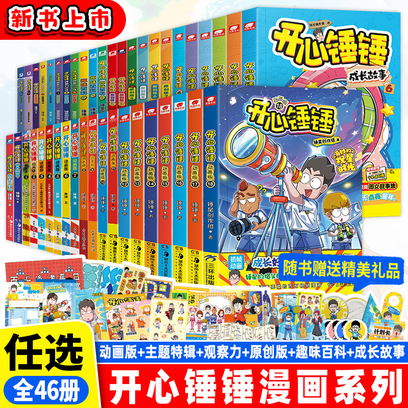 开心锤锤动画版全套1-19开心锤锤漫画特辑太空奇遇记玩坏这本书原创版1-8趣味百科1-3热带雨林篇成长故事1-7观察力训练1-5微光捕手