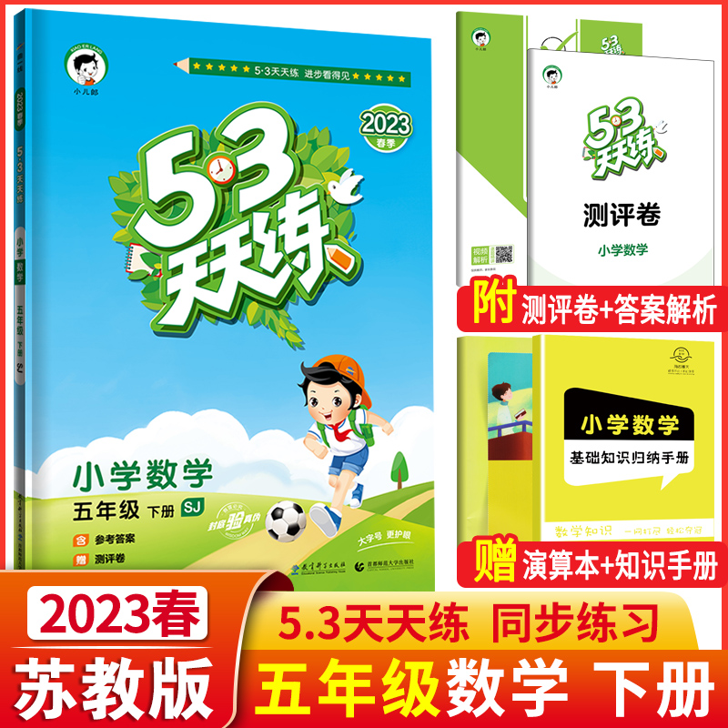 2023春版53天天练五年级下册数学苏教版SJ小学5年级课堂预习课本同步训练习册小儿郎5+3五三5.3天天练速算笔算计算数学专项测试卷-封面