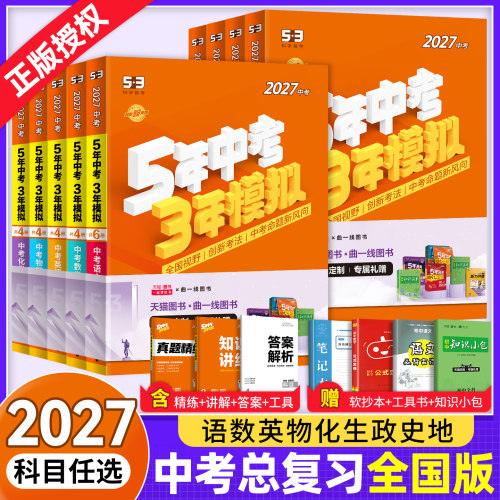 5年中考3年模拟语数英物化政史地