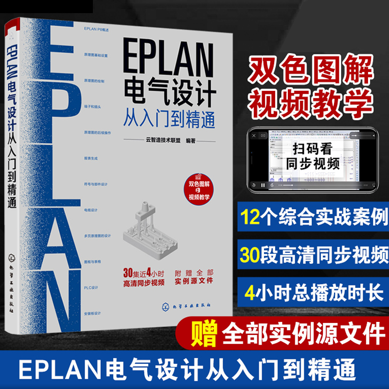 EPLAN电气设计从入门到精通 EPLAN工程设计软件教程书籍 电气CAE绘图入门教材 EPLAN P8使用教程电气CAE绘图管理软件 视频教学