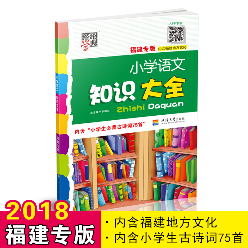 【福建专版】2018年小学语文知识大全第五次修订新版 小学知识大全河海大学出版社1-6年级小升初语文知识大集结