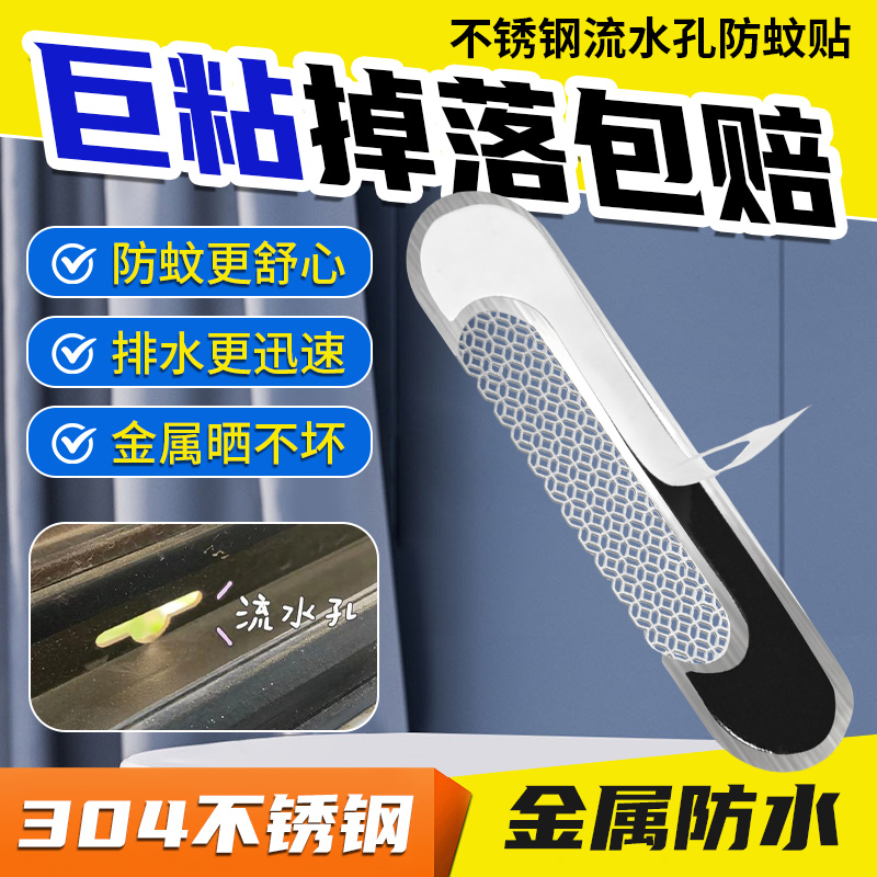 门窗流水孔防蚊贴阻挡虫蚁蟑螂铝合金塑钢断桥铝纱窗自粘补洞贴